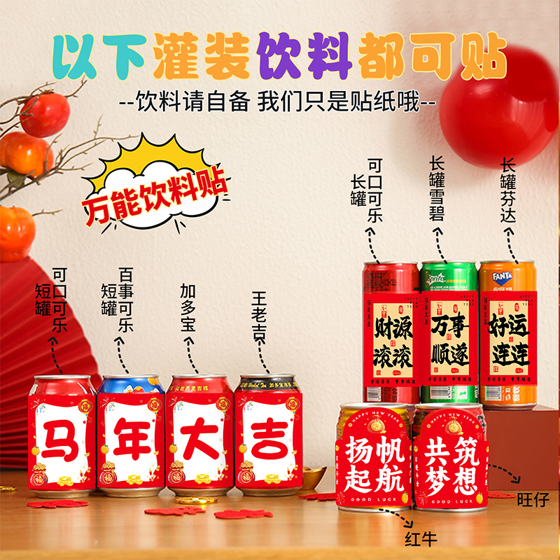智美环球 2026马年可乐贴纸过年新年春节布置氛围装饰品 年会款-2026旺仔贴纸(36贴)高清大图
