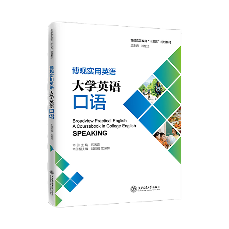 醉染图书博观实用英语:大学英语口语9787313455高清大图