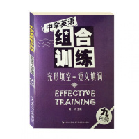 完形填空+短文填词(9年级)/中学英语组合训练 初三初3初中九年级中考英语学习教辅读物图书 九年级英语阅读理解短文填词专