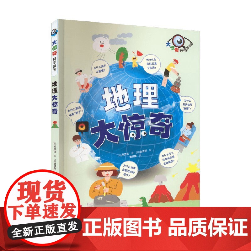 地理大惊奇 辛贤贞 著 科普百科高清大图