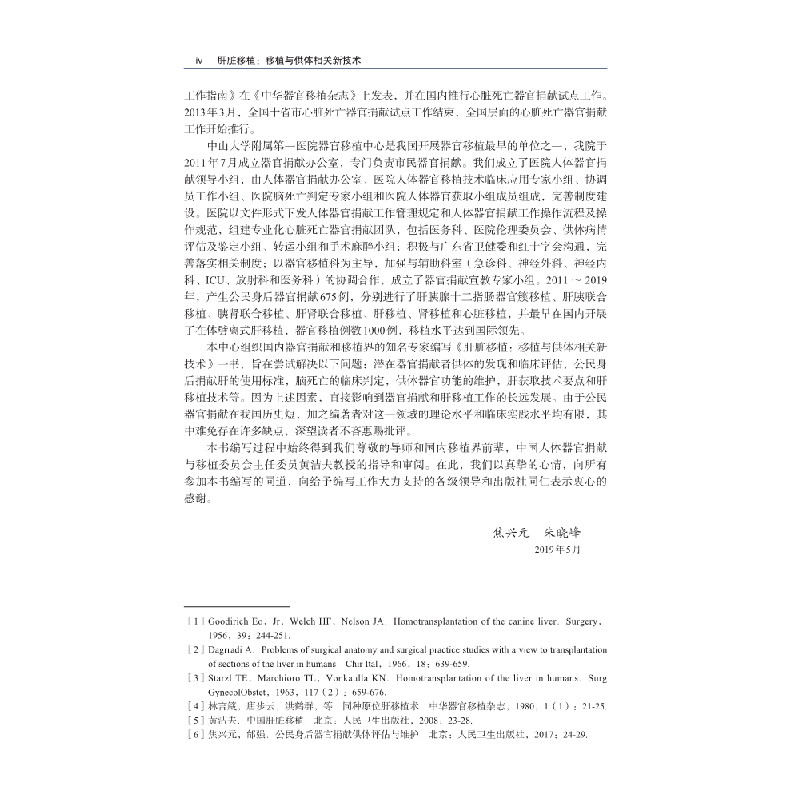 醉染图书肝脏移植--------移植与供体相关新技术9787030617545