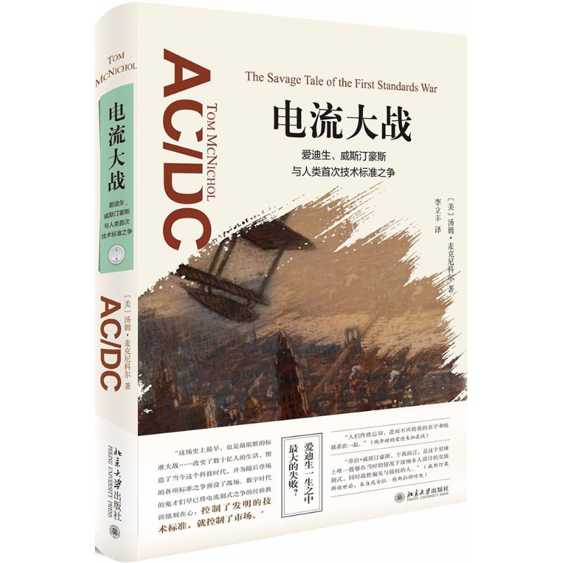 醉染图书电流大战9787301293539高清大图