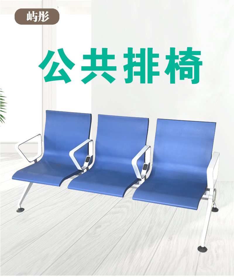 屿彤公共排椅YTYZ-010/组高清大图