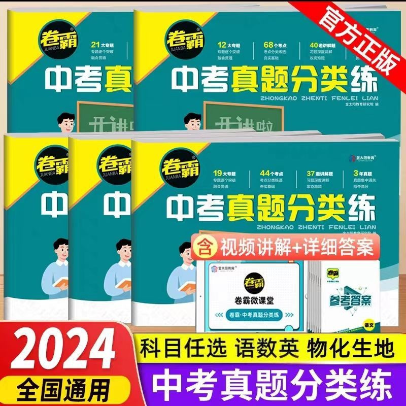 [化学] 初中通用 [正版]2024卷霸中考真题分类练初三语文数学英语物理化学生物地理初三九年级中考会考总复习全套人教版