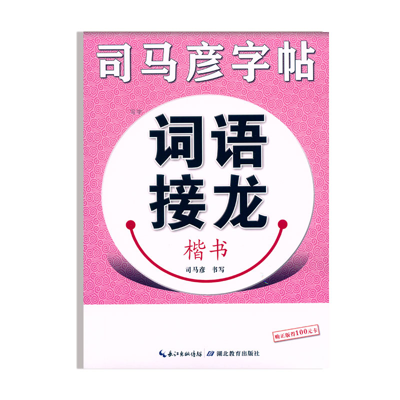 [正版]书店司马彦字帖写字成语接龙钢笔楷书 司马彦书 儿童中小学生青少年成年人字体临摹练习字帖书法篆刻图书籍湖北教育出版高清大图