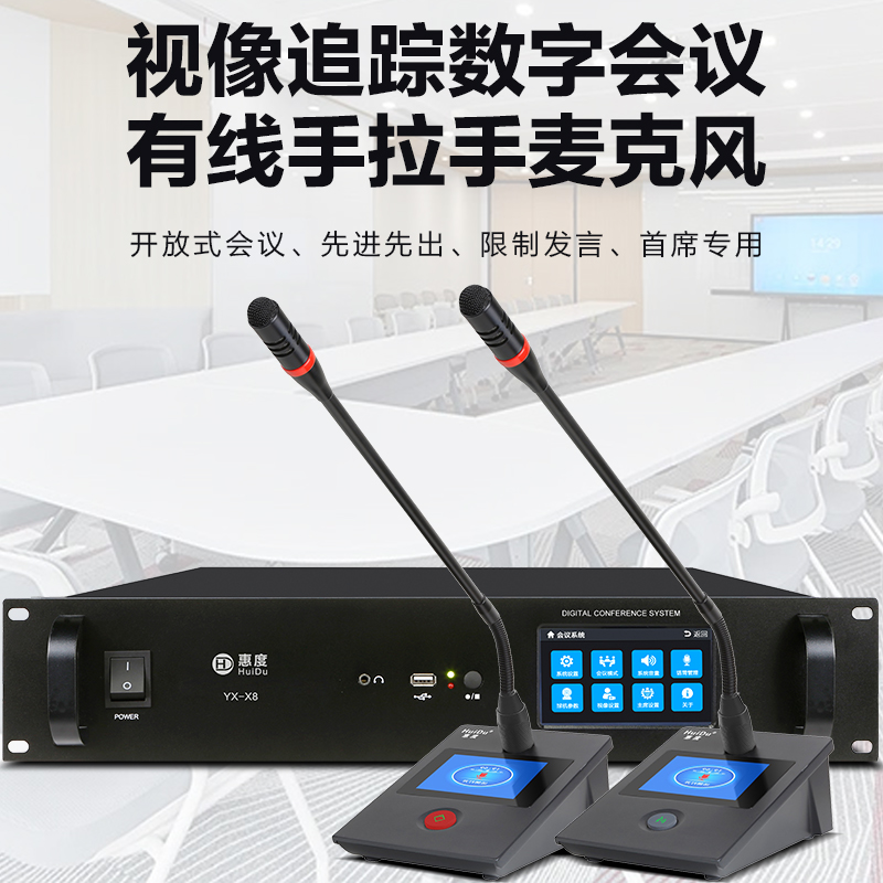 惠度(HuiDu)YX-X8S专业有线手拉手会议麦克风工程数字系统视像跟踪桌面方杆会议电容麦鹅颈话筒一拖八高清大图