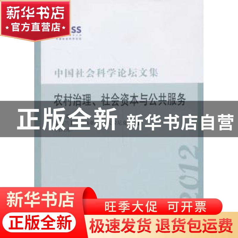 正版 中国社会科学论坛文集:2012:农村治理、社会资本与公共服务高清大图