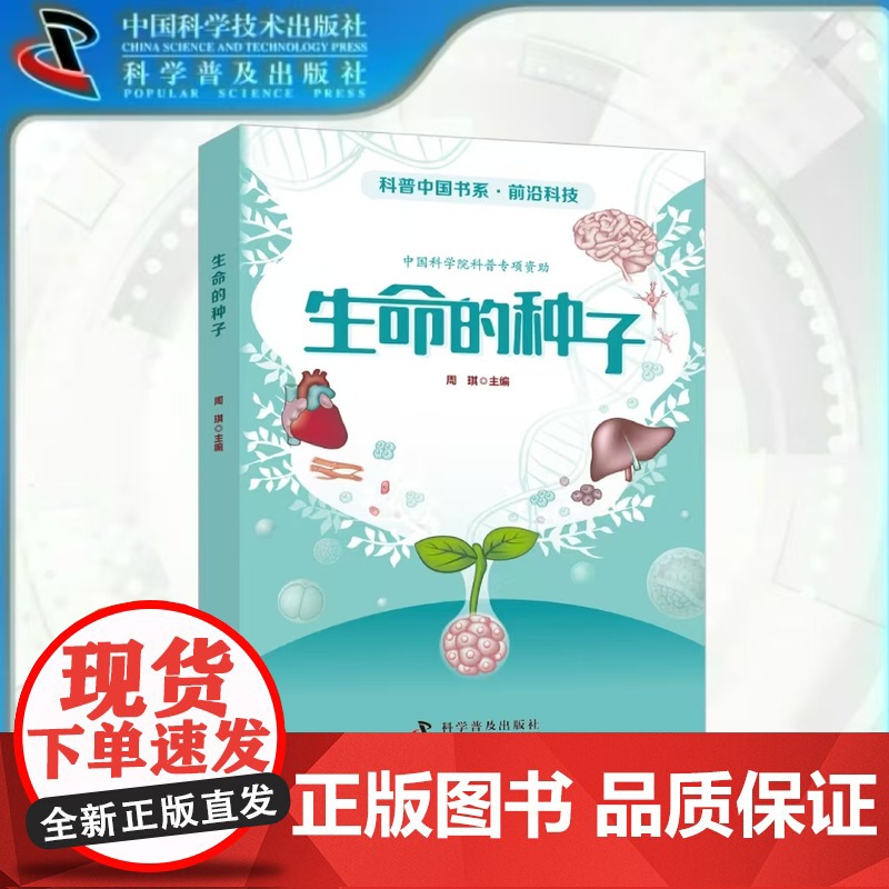 出版社自营]科普中国书系五本套 基因智慧+超级显微镜+合成的世界+生命的种子+演化的力量 正版书籍书高清大图