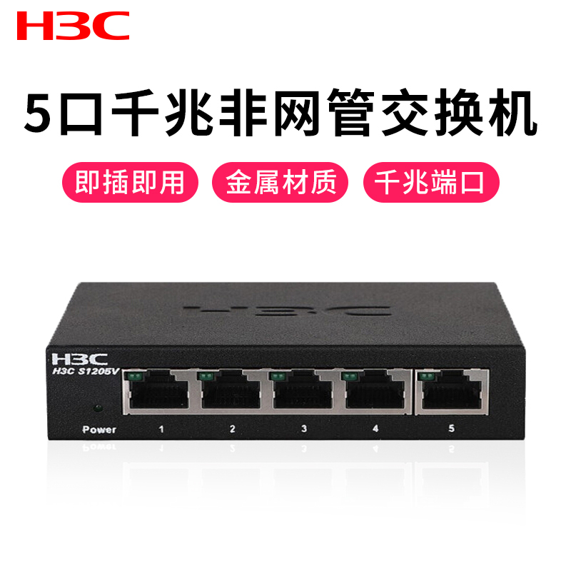 华三（H3C）S1205V 5口千兆非网管企业级交换机 网络分流器