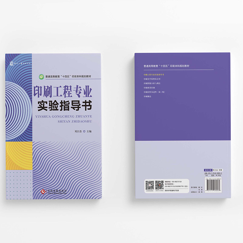 醉染图书印刷工程专业实验指导书978751403高清大图