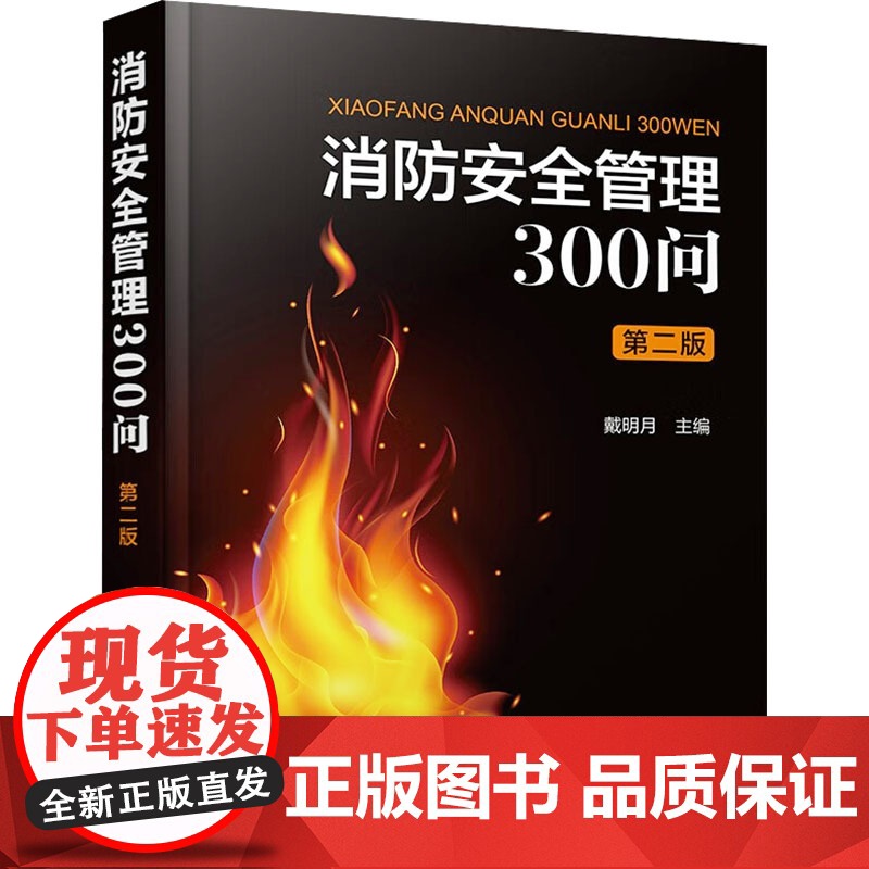 消防安全管理300问 第二版戴明月 编化学工业出版社9787122458018医学卫生/药学高清大图