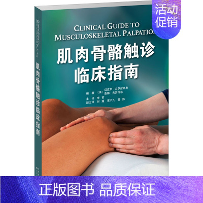 [正版]肌肉骨骼触诊临床指南 (美)迈克尔·马萨拉基奥,查娜•弗罗梅尔 外科学参考资料图书 医学类专业书籍 天津科技翻译