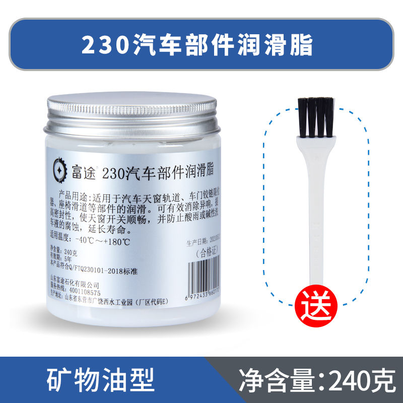 [2]230汽车部件润滑脂 240克 天窗轨道润滑脂汽车门润滑油限位器铰链异响机械黄油锂基脂润滑剂