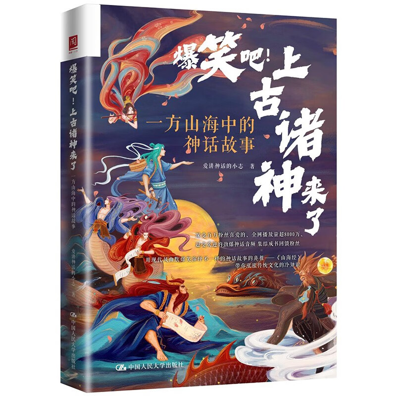 [正版]爆笑吧!上古诸神来了 一方山海中的神话故事 爱讲神话的小志 著 中国文化民俗书籍 书籍 凤凰书店高清大图
