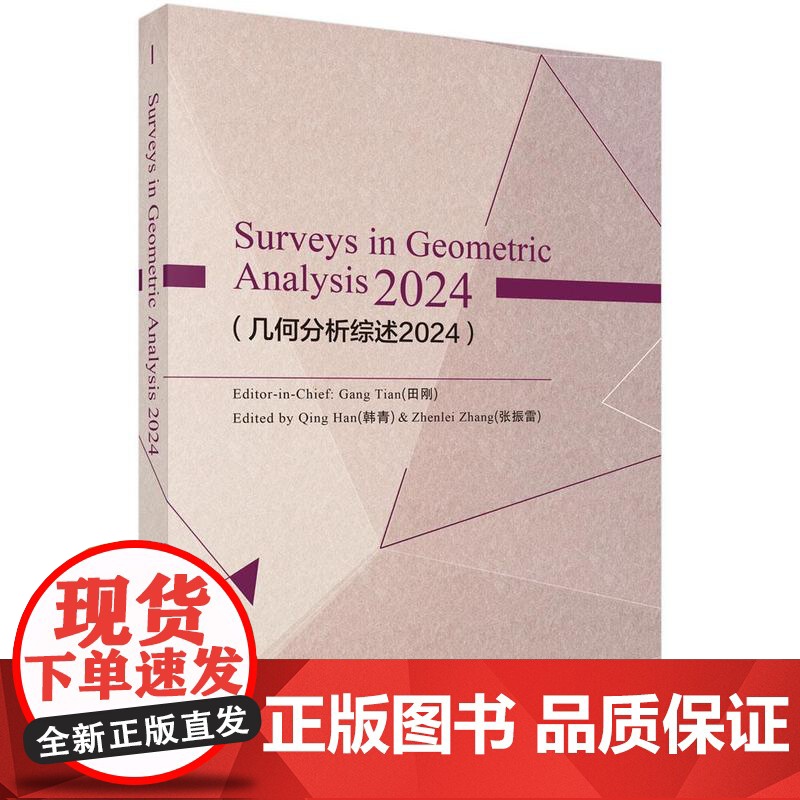 Surveys in Geometric Analysis2024 几何分析综述2024 田刚 韩青 张振雷 科学出版社