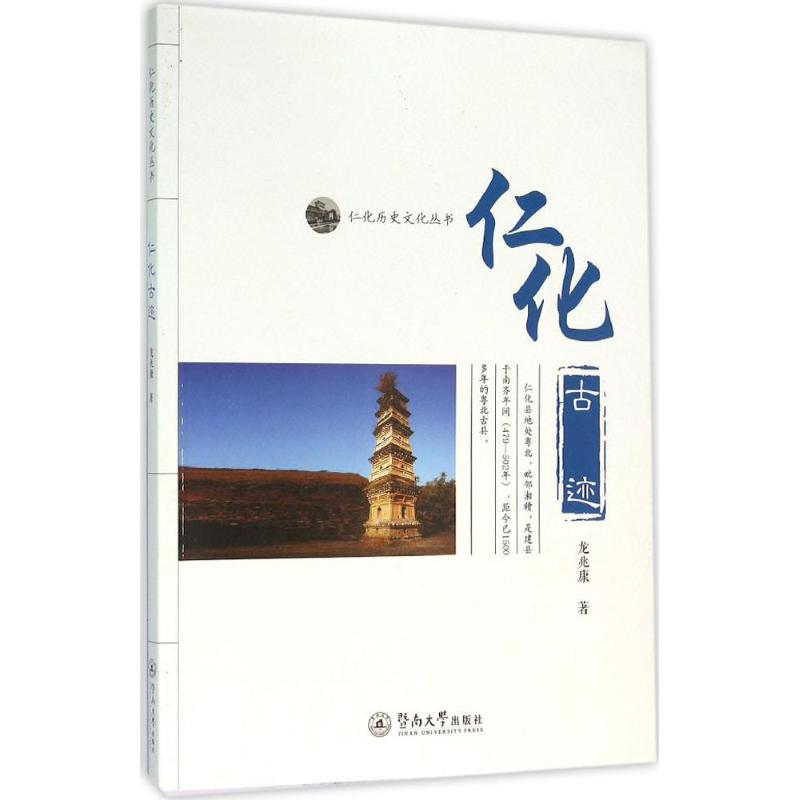 醉染图书仁化古迹9787566815378高清大图