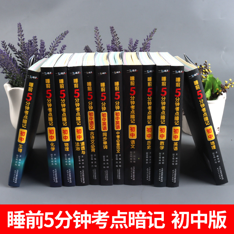 数学 初中通用 [正版]2023睡前5分钟考点暗记初中语文英语道德与法治历史地理生物基础知识手册小本口袋书初中数学物理化高清大图