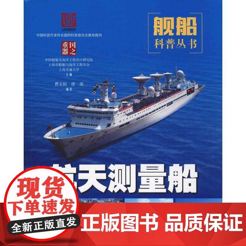 航天测量船 曹永恒,唐尧 著,中国船舶及海洋工程设计研究院 等 编 正本书籍 上海科学技术出版社高清大图