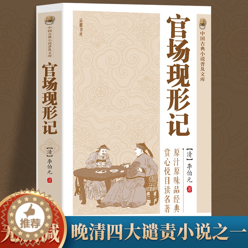 [醉染正版]中国古典小说普及文库:官场现形记 讲透古代官场奥秘的教科书式经典小说晚清四大谴责小说之一中华古代经典文学名高清大图