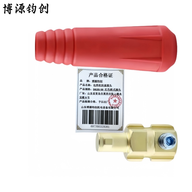 博源钧创 电焊机快速接头 DKJ35-50红色欧式插头 个高清大图