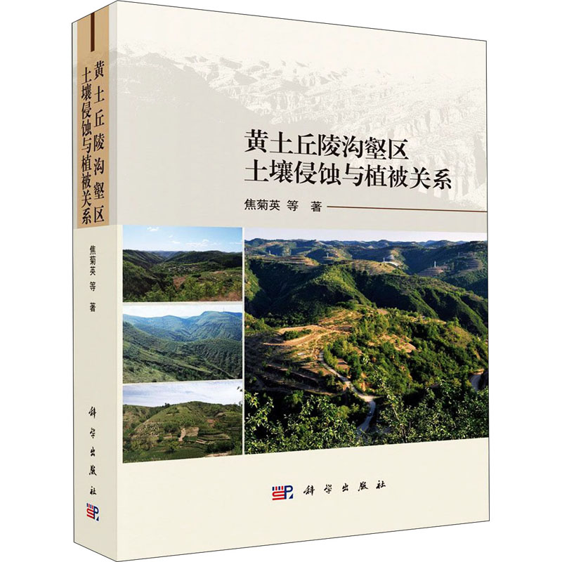 醉染图书黄土丘陵沟壑区土壤侵蚀与植被关系9787030635808