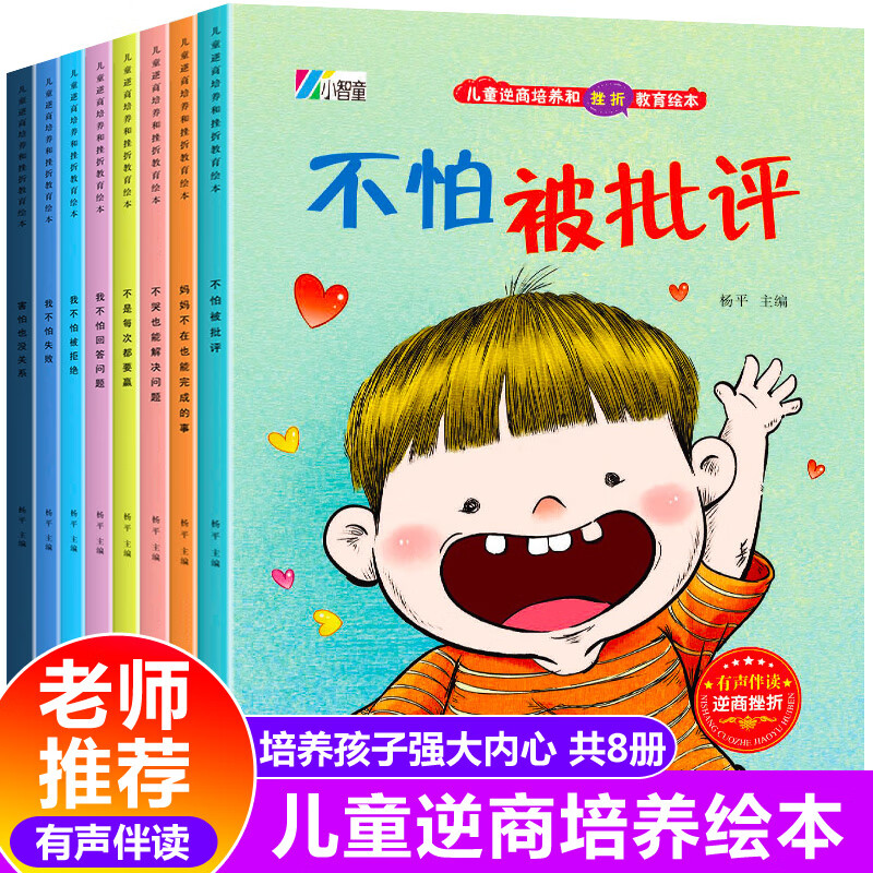 儿童情商逆向思维培养绘本36岁幼儿园情绪管理性格培养教育故事书小班中班大班幼儿 儿童逆商培养和挫折教育绘本【全8册】