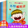 儿童情商逆向思维培养绘本36岁幼儿园情绪管理性格培养教育故事书小班中班大班幼儿 儿童逆商培养和挫折教育绘本【全8册】