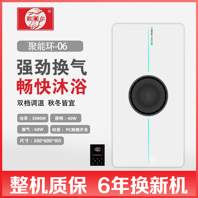 戴回尔 智能电器 浴霸(聚能环-06)安全速热 强劲双核取暖浴霸卫生间多功能浴室暖风机