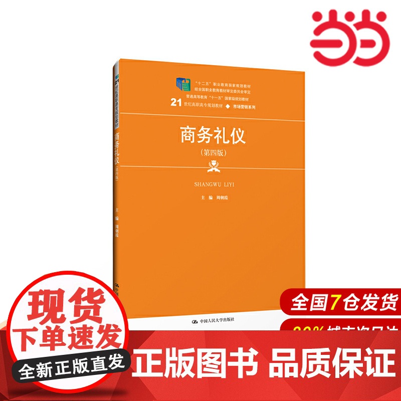 商务礼仪(第四版)(21世纪高职高专规划教材·市场营销系列).周朝霞9787300270852中国人民大学出版社