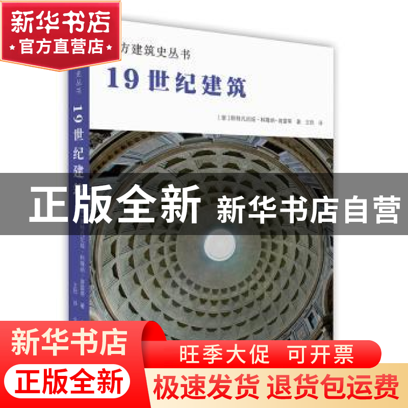 正版 19世纪建筑 (意)斯特凡尼娅·科隆纳-普雷蒂著 北京美术摄影高清大图