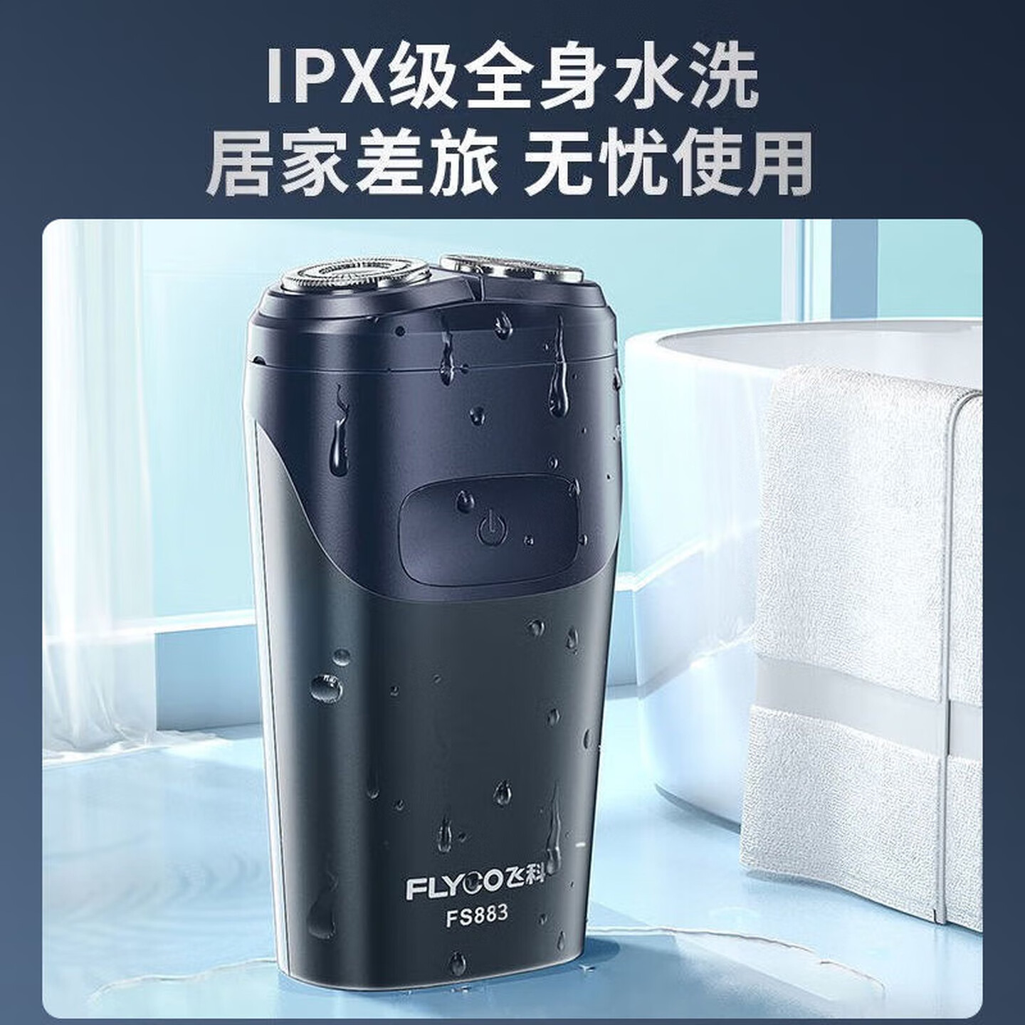 飞科(FLYCO)电动剃须刀剃须刀刮胡刀剃须刀 便携款旋转式生日礼物男士双刀头 FS883[45分钟续航]黑色高清大图