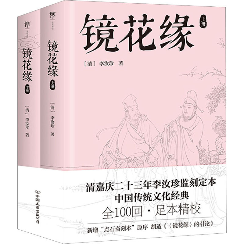 [正版]镜花缘(全2册) (清)李汝珍 著 中国古典小说、诗词 文学 中国友谊出版公司 图书