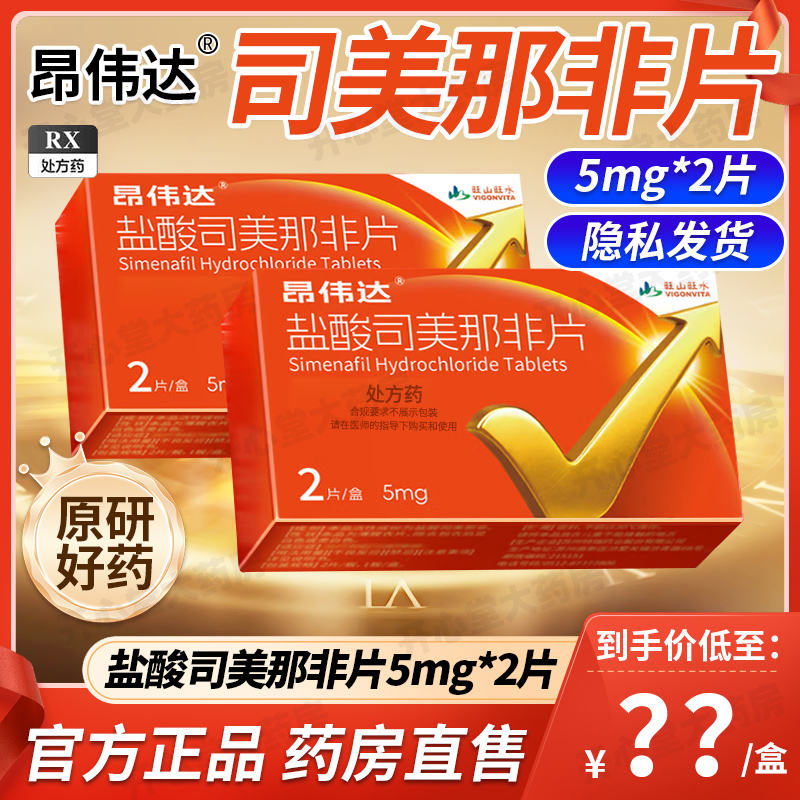昂伟达盐酸司美那非片 5mg*2片/盒高清大图