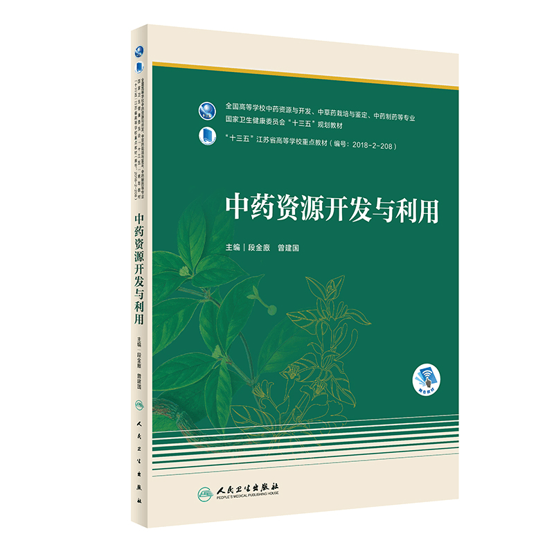 [M]中药资源开发与利用(本科药学/配增值) 段金廒,曾建国 著 -9787117309790图片