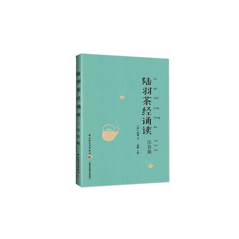 [正版]书店陆羽茶经诵读(注音版) 国学诵读茶经书籍 中国茶道美学 儒释道三家思想精华 茶艺全书 生活 茶类书籍