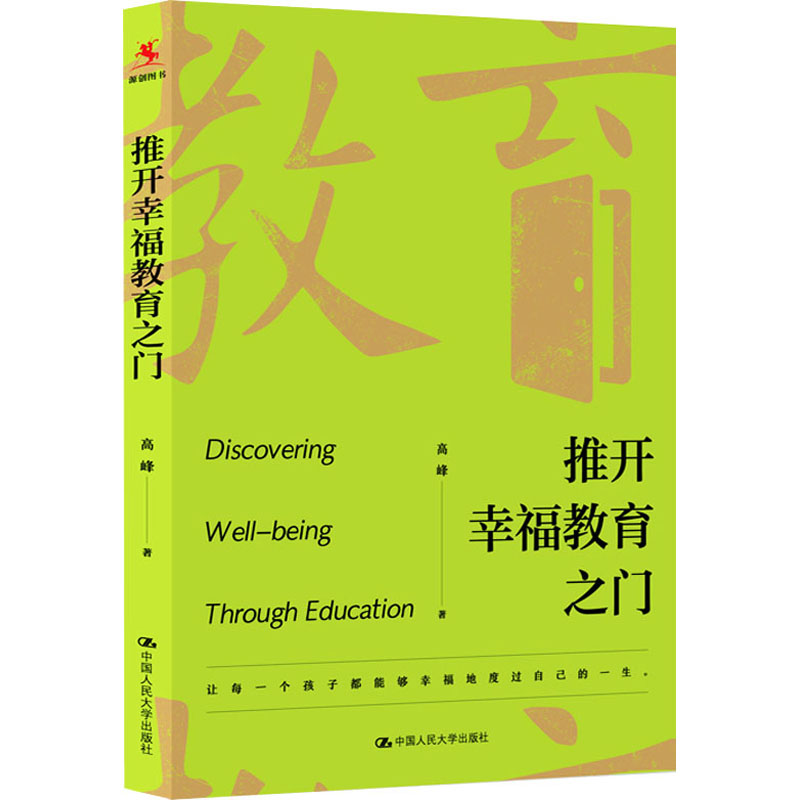 醉染图书推开幸福教育之门9787300305