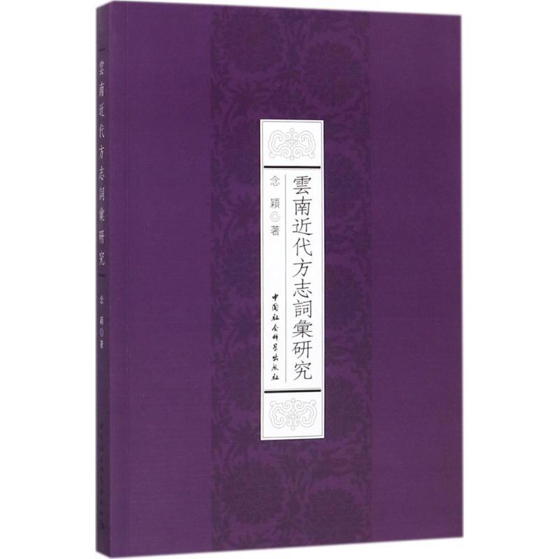 正版新书】云南近代方志词汇研究念颖9787520303675