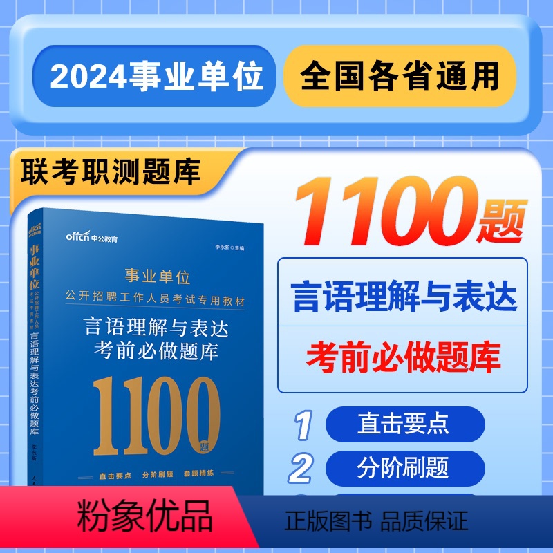 言语理解与表达 【正版】中公2024年事业单位考试用书言语理解与表达考前必做题库湖北贵州广东福建浙江苏安徽河南山东省全国