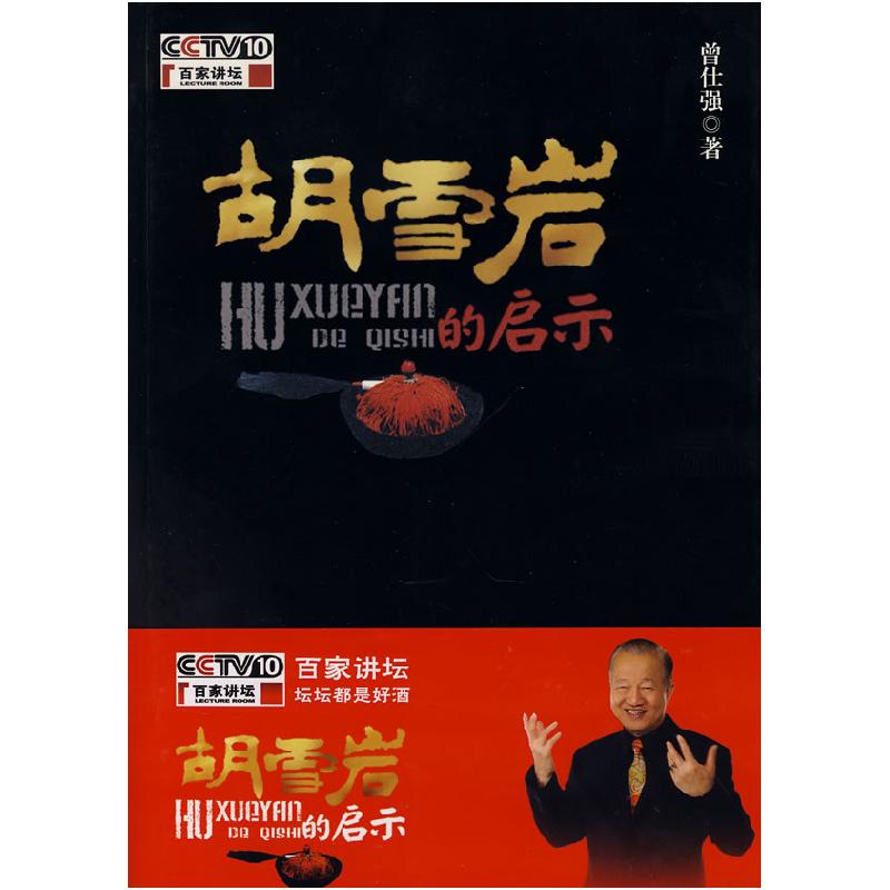 正版新书】胡雪岩的启示曾仕强9787561344583