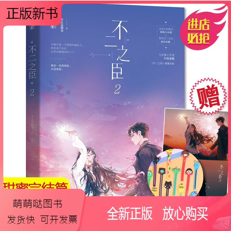 正版新书随机签名版赠4k大海报绕线器正版不二之臣2未删减版不止是颗