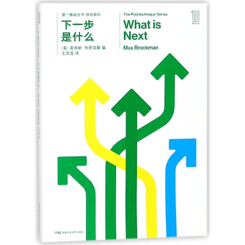 下一步是什么/第一推动丛书综合系列