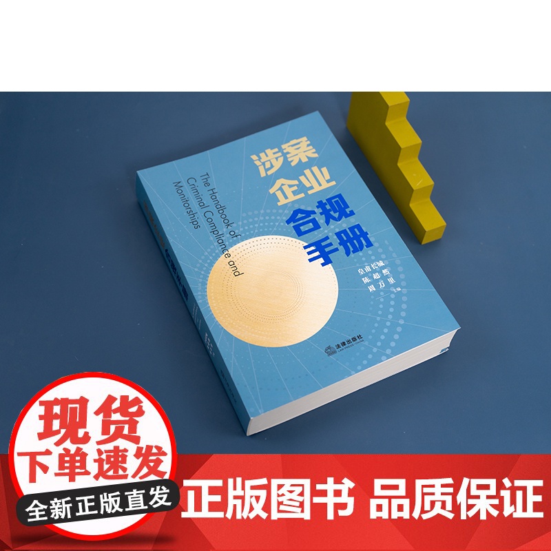 正版 涉案企业合规手册 皇甫长城 陈超然 周万里 主编 功能定位 政策导向 发展脉络 实务指导 合规计划模板 法律出版社高清大图