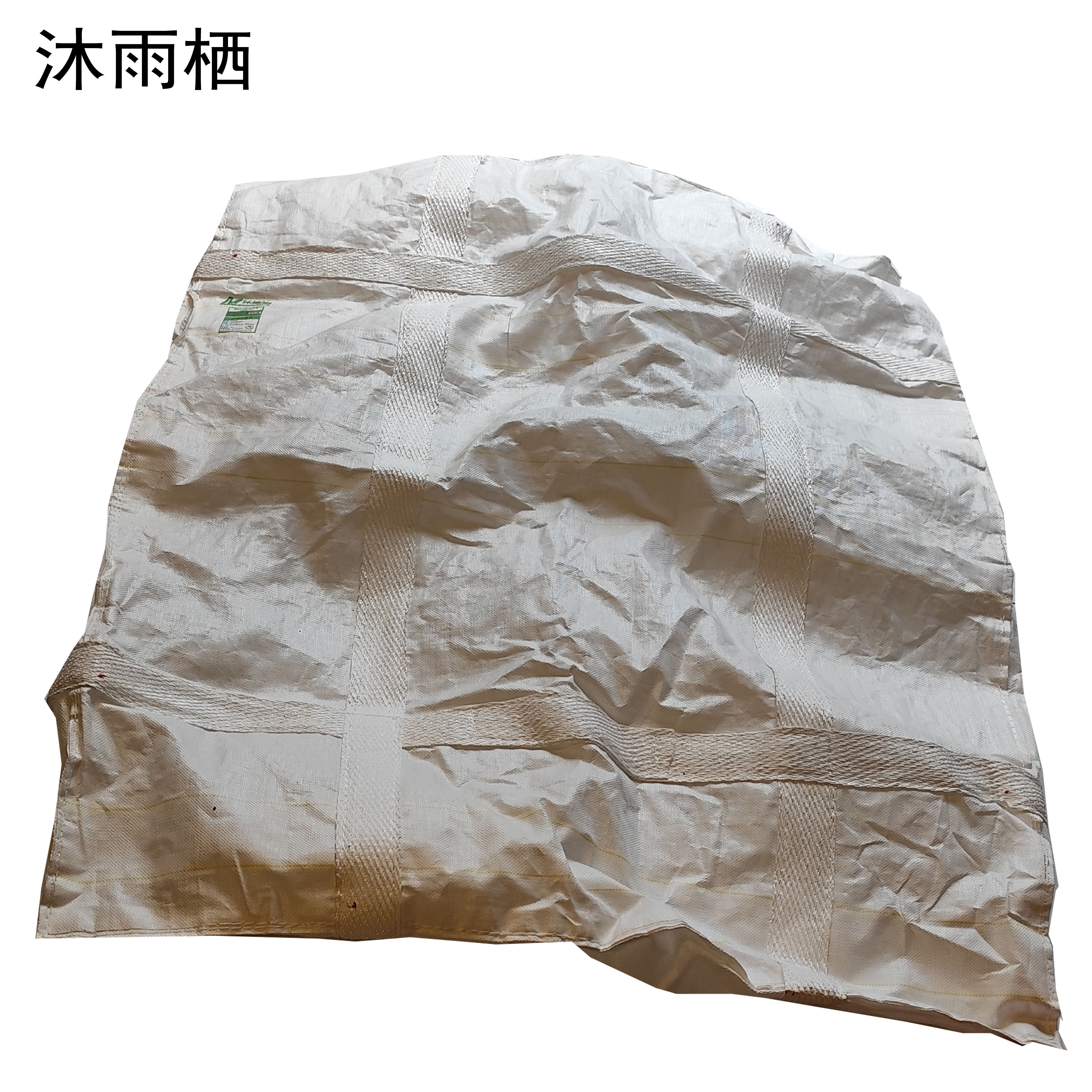 沐雨栖 料袋集装袋存储袋 中小号(92cm)个高清大图
