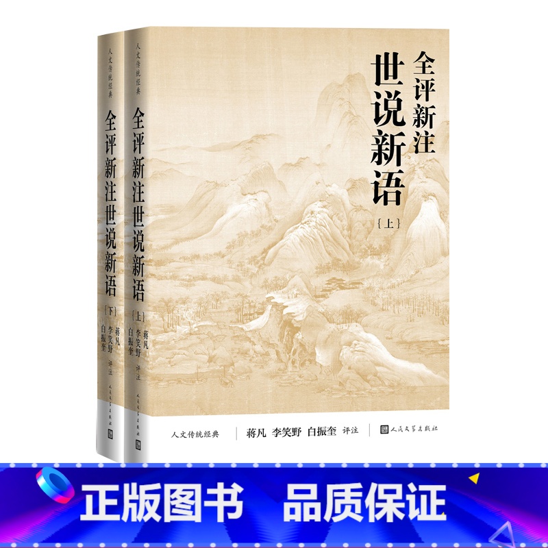 【正版】全评新注世说新语上下人文传统经典蒋凡李笑野白振奎评注世说新语足本 魏晋风度