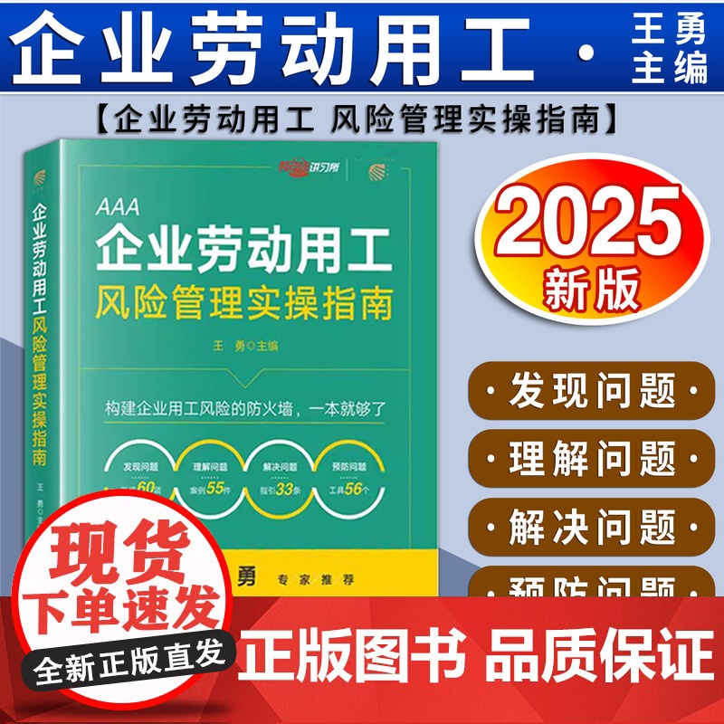【2025 新书】企业劳动用工风险管理实操指南 王勇主编 法律出版社