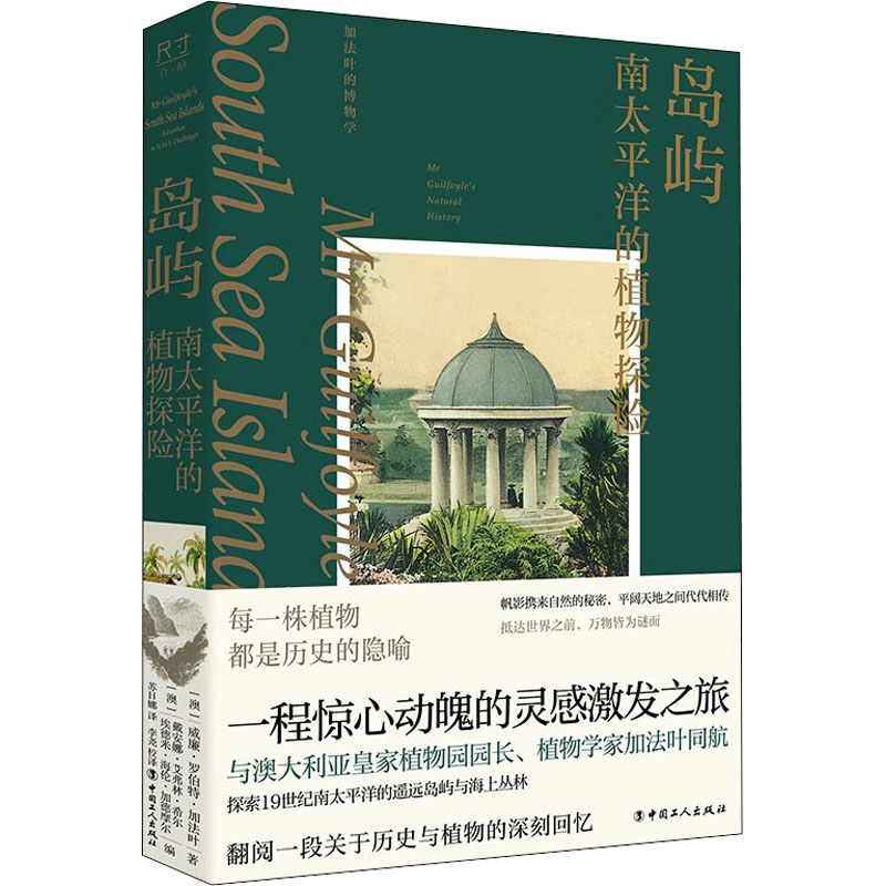 正版新书】岛屿 南太平洋的植物探险(澳)威廉·罗伯特·加法叶97875