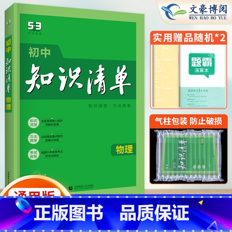 物理 初中通用 [正版]2024版初中物理知识清单通用版 五年中考三年模拟初中物理知识点大全公式手册 初一初二初三工具书高清大图
