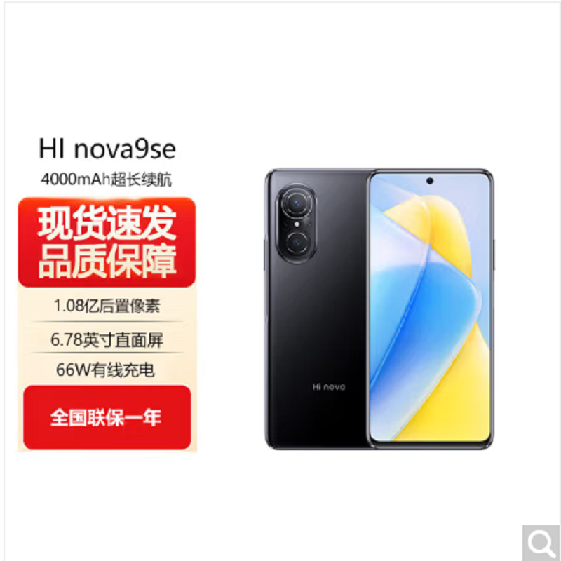 Hi Nova9 SE 8GB+128GB 亮黑色 骁龙695 5G全网通 120Hz高刷屏 一亿像素 智能手机高清大图