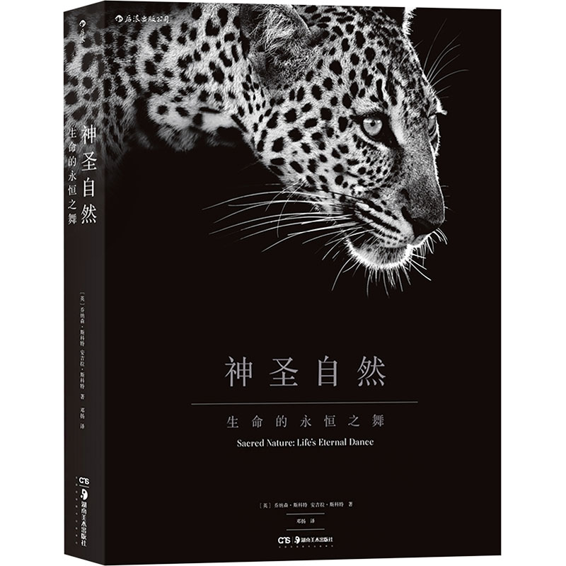 【M】神圣自然:生命的永恒之舞-9787535689405