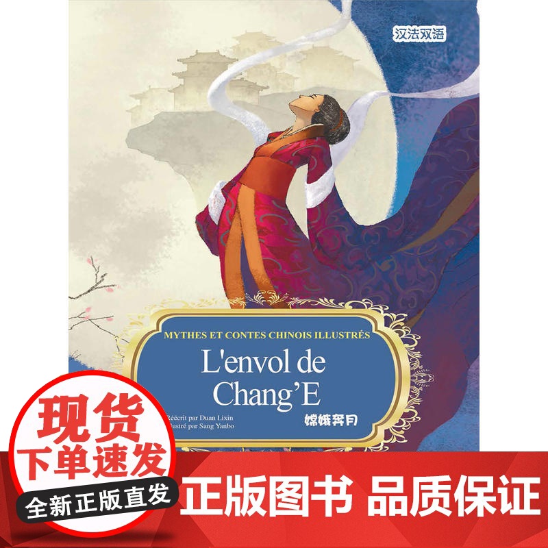 中国神话故事绘本系列中法对照版-嫦娥奔月(中法)高清大图